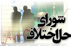 صلح و سازش پرونده‌ها در شورا‌های حل اختلاف در بهمن ۹۹ به بالای ۳۵ درصد رسید