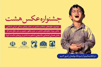 راهیابی ۸۵ عکس از ۵۰ عکاس به نمایشگاه آثار جشنواره عکس &laquo;هشت&raquo;