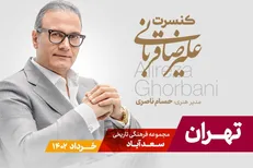 تور کنسرت‌های علیرضا قربانی به پایتخت ایران رسید/ اجرا از ۲۳ خرداد در سعدآباد