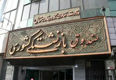 وام ضروری بازنشستگان کشوری تا عصر امروز پرداخت می‌شود