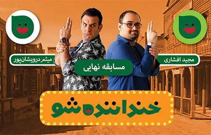 در پشت صحنه مرحله نهایی &laquo;خنداننده&zwnj;شو&raquo; چه&zwnj;گذشت؟/ سلفی، اعتراض، حرکات موزون و باقی قضایا
