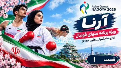 قسمت اول ویژه برنامه منهای فوتبال (بازی&zwnj;های آسیایی ناگویا ۲۰۲۶)