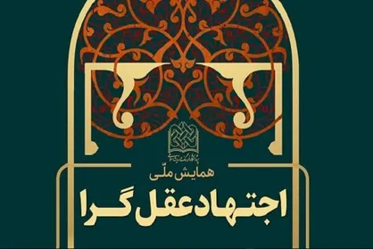 همایش ملی اجتهاد عقل گرا برگزار می&zwnj;شود
