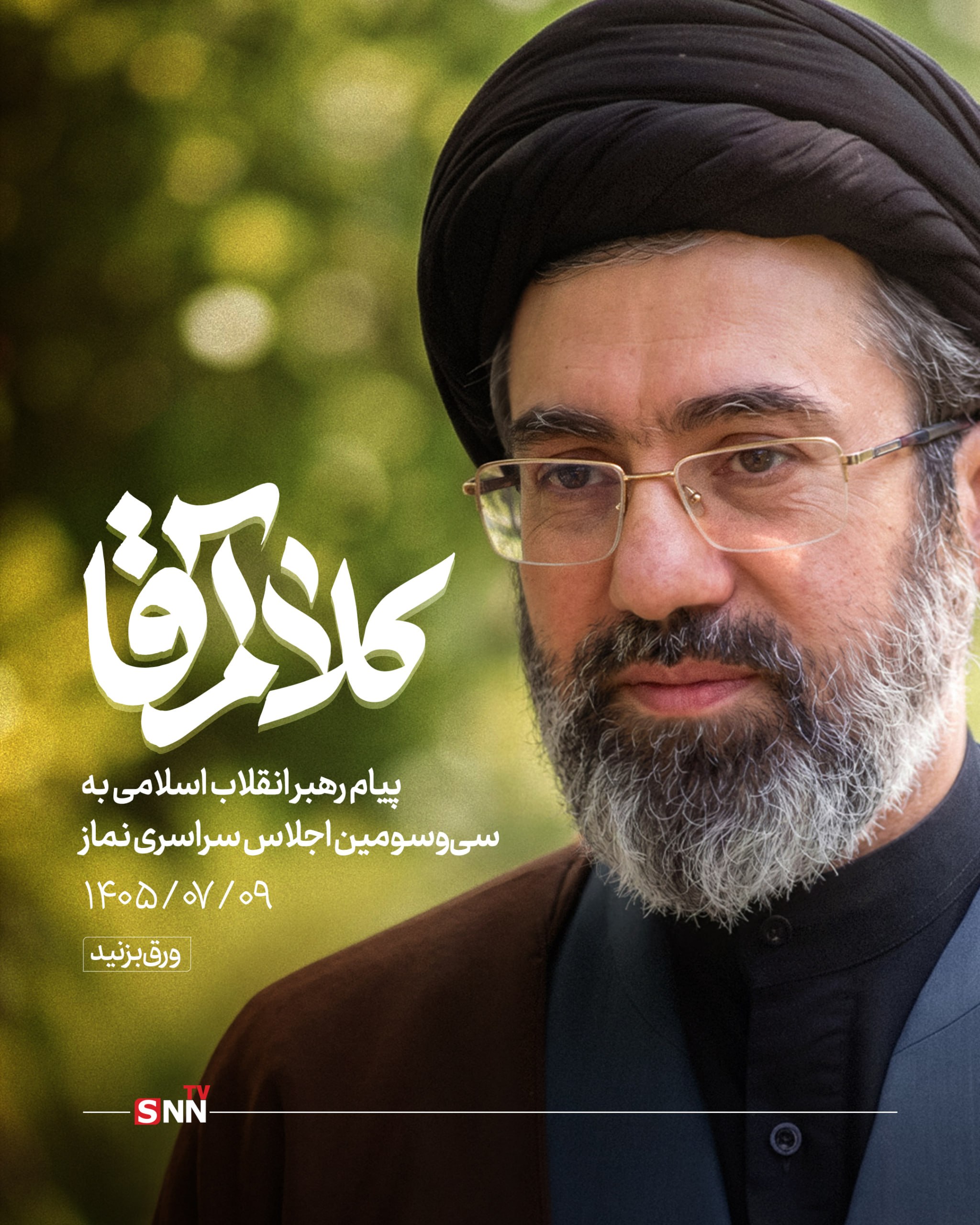 پیام رهبر انقلاب اسلامی به سی و سومین اجلاس سراسری نماز پیام رهبر انقلاب اسلامی به سی و سومین اجلاس سراسری نماز