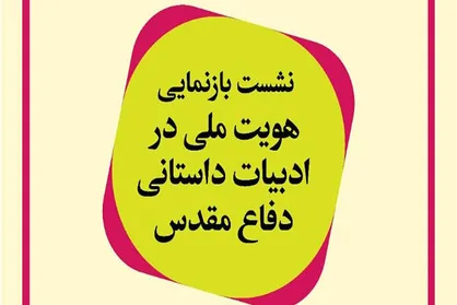 نشست بازنمایی هویت ملی در ادبیات داستانی دفاع مقدس برگزار می&zwnj;شود