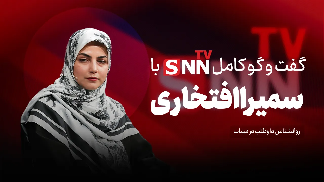 فیلم کامل گفت‌و‌گو با سمیرا افتخاری