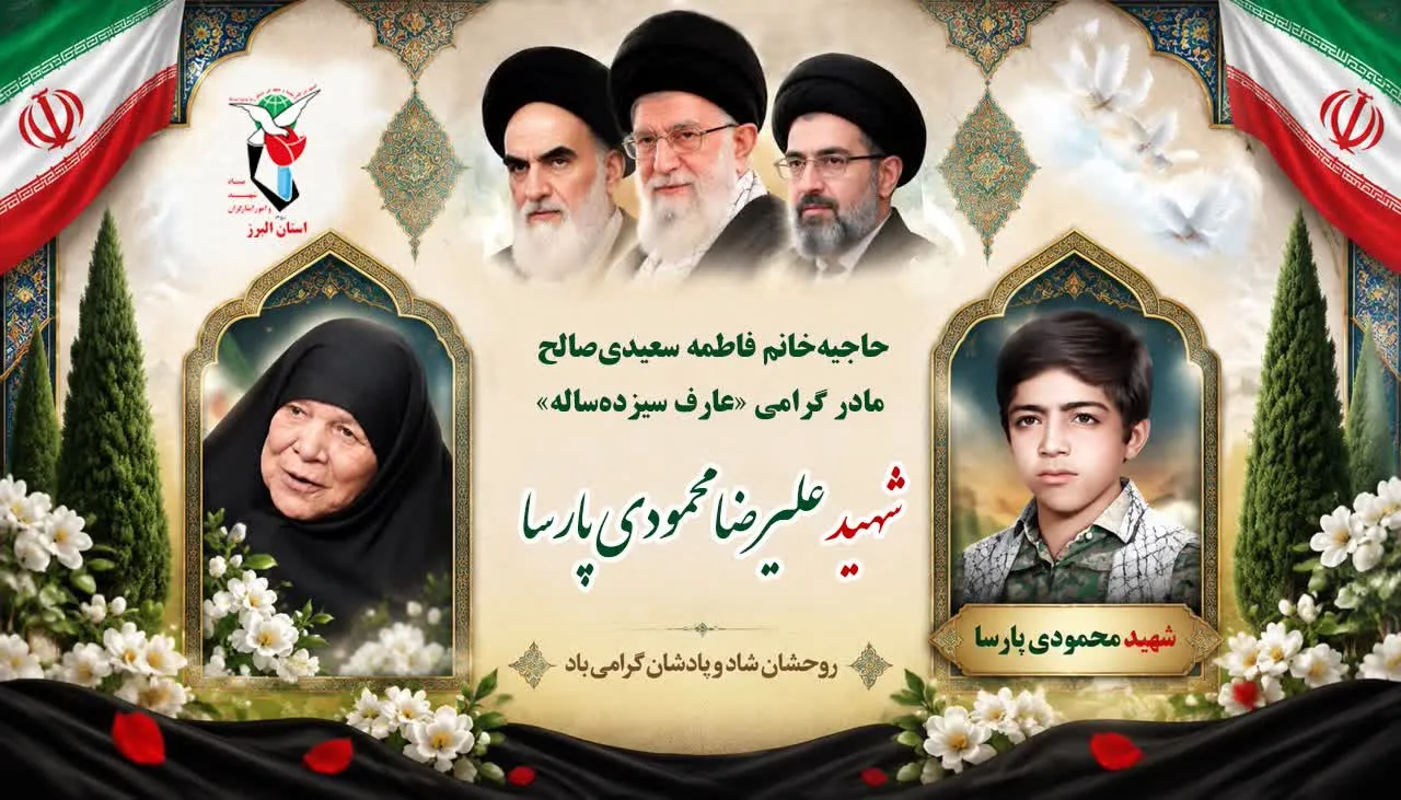 مادر شهید ۱۳ ساله کرجی پس از سال‌ها چشم‌انتظاری به فرزند شهیدش پیوست