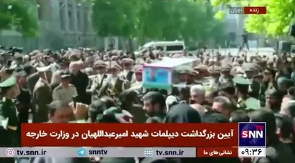 ورود پیکر شهید امیرعبداللهیان به محل مراسم بزرگداشت در وزارت خارجه