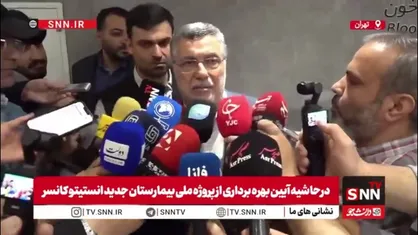 وزیر بهداشت: انستیتو کانسر ۱۰۳ تخت ویژه برای ارائه خدمت به بیماران سرطانی بدحال دارد/ این مرکز محل امید و امن برای بیماران سرطانی است