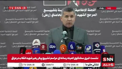 سخنگوی کمیته رسانه&zwnj;ای مراسم تشییع پیکر رهبر شهید انقلاب در عراق: پیش&zwnj;بینی می&zwnj;شود میلیون&zwnj;ها نفر از داخل و خارج عراق در مراسم تشییع پیکر رهبر شهید شرکت کنند