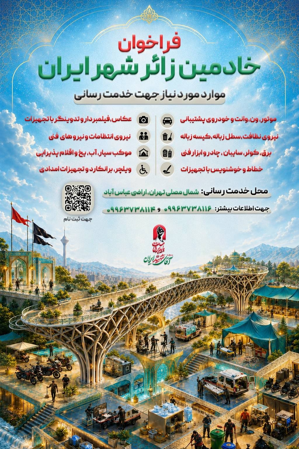 فراخوان خادمین زائر شهر ایران؛ دعوت به همدلی برای خدمترسانی در مراسم تشییع فراخوان خادمین زائر شهر ایران؛ دعوت به همدلی برای خدمترسانی در مراسم تشییع