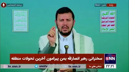 رهبر انصار الله یمن: ممنوعیت ورود کشتی&zwnj;ها مخصوص رژیم صهیونسیتی است