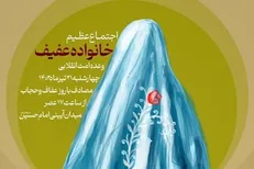 اجتماع «خانواده عفیف» در میدان امام حسین (ع) برگزار می‌شود