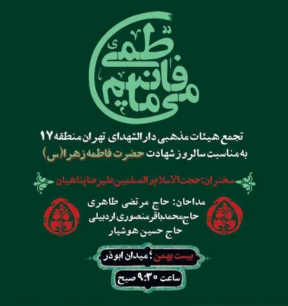 برگزاری اجتماع ۲۰ هزارنفری فاطمیون در دارالشهدای تهران