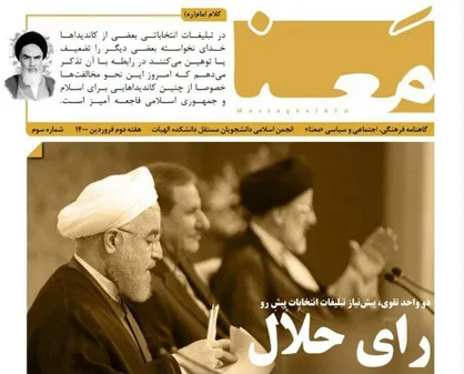 رأی حلال / شماره سوم نشریه &laquo;معنا&raquo; دانشگاه علامه طباطبایی منتشر شد
