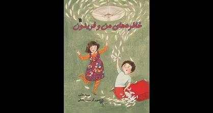 کتاب &laquo;خاطره&zwnj;های من و فریدون&raquo; روانه بازار شد