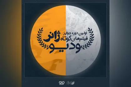 فراخوان جوایز فیلم&zwnj;های کوتاه ژانر وُدیو منتشر شد