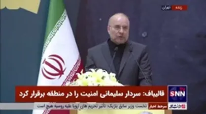قالیباف: آنقدر هزینه&zwnj;های عادی&zwnj;سازی روابط با رژیم صهیونیستی را بالا می&zwnj;بریم که کسی جرات این کار را نداشته باشد