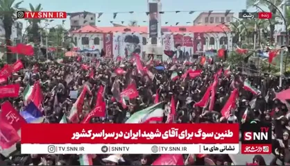 هم&zwnj;اکنون خونخواهی مردم گیلان برای رهبر شهیدشان در میدان شهدای ذهاب رشت
