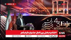 پخش زنده اختتامیه بخش بین الملل جشنواره فیلم فجر ببینید