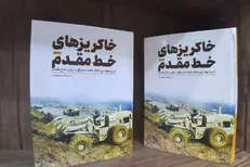 رونمایی از کتاب ۲ جلدی «خاکریز‌های خط مقدم»