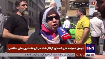 خواهر یکی از افراد اسیر در گروهک منافقین: سران گروهک منافقین در حالی حرف از آزادی می&zwnj;زنند که خودشان در بهترین کشور&zwnj;ها زندگی می&zwnj;کنند