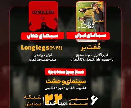 &laquo;مفت بر&raquo; به &laquo;هفت&raquo; می&zwnj;آید/ بررسی &laquo;سینمای وحشت&raquo;