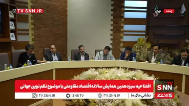 سیزدهمین همایش سالانه اقتصاد مقاومتی با محور «نظم نوین جهانی» آغاز شد