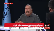 وحید قلیچ: در شرایط سخت باید پشت تیم ملی می‌ایستادیم، نه اینکه تخریبش کنیم + فیلم