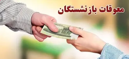 اطلاعیه تامین اجتماعی درباره زمان جدید پرداخت معوقات بازنشستگان