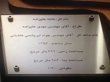 رای ابطال ثبت خانه علیزاده در تهران نقض شد
