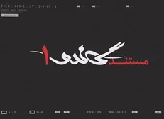 پرونده جیسون رضاییان در مستند «گاندو۱» مرور می‌شود