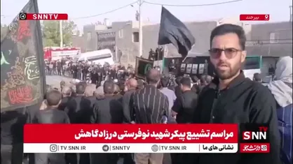 تشییع پیکر مطهر پاسدار شهید یونس نوفرستی در زادگاهش