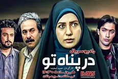 «در پناه تو» را از شبکه رادیویی نمایش بشنوید