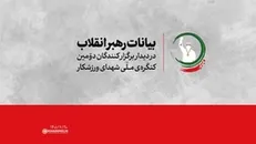 بیانات رهبر انقلاب در دیدار با دست‌اندرکاران دومین کنگره شهدای ورزشکار | فیلم کامل
