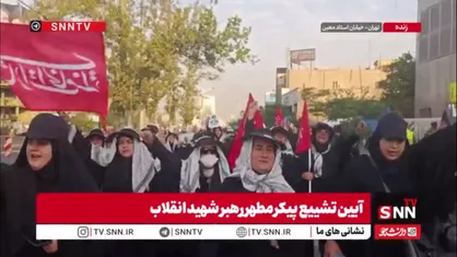 روانه شدن مردم به سوی مراسم تشییع رهبر شهید انقلاب