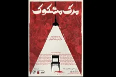دیوار چهارم از یک «مرگ مشکوک» میزبانی می‌کند