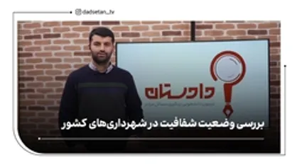 بررسی وضعیت شفافیت در شهرداری&zwnj;های کشور