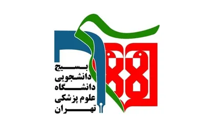 بیانیه بسیج دانشجویی دانشگاه&zwnj;های علوم پزشکی تهران پیرامون اتفاقات اخیر