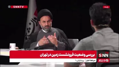 آقامیری: تهران برای مقابله با زلزله آماده نیست!