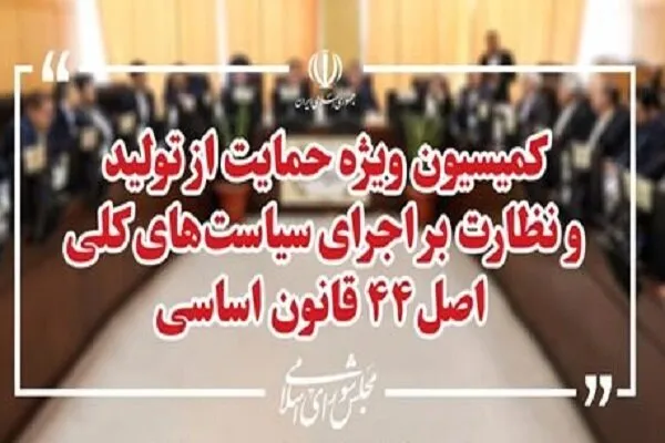 اعضای هیئت رئیسه کمیسیون حمایت از تولید تعیین شدند