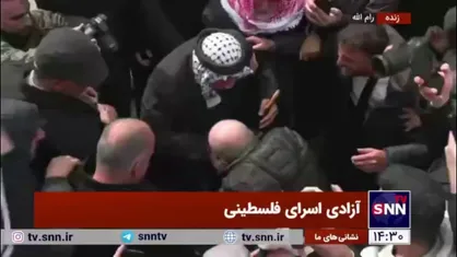 لحظه&zwnj;ای با شکوه از بازگشت اسرای فلسطینی به آغوش خانواده خود