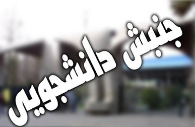 نظم دانشگاه، معیشت دانشجو و امنیت ملی؛ قربانی تصمیمات وزیر علوم + عکس نوشت