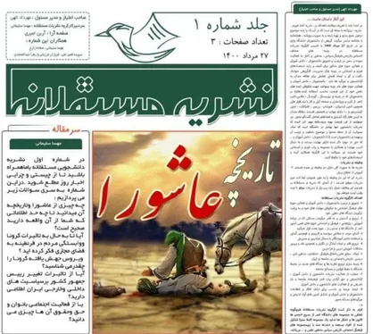 تاریخچه عاشورا / شماره اول نشریه &laquo;مستقلانه&raquo; فعالان دانشجویی منتشر شد