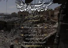 «گوشه خاموش فراموش شده» اینجاست