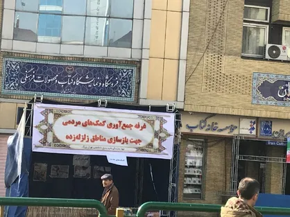 راهپیمایان &laquo;۲۲ بهمن تماشایی&raquo;، هوایِ زلزله&zwnj;زدگان را هم دارند