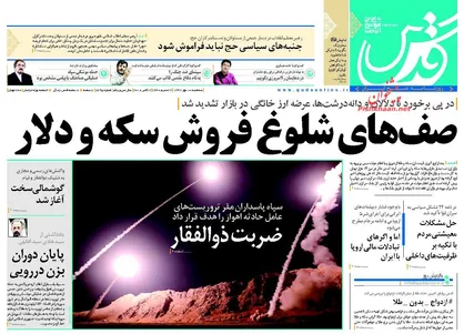 عناوین روزنامه&zwnj;های سیاسی ۱۰ مهر ۹۷/ گوشمالی دست&zwnj;گرمی +تصاویر