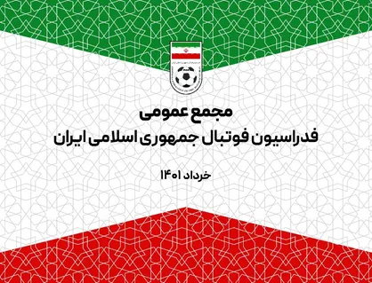 برنامه مجمع فدراسیون فوتبال؛ خبرنگاران اجازه حضور در سالن مجمع ندارند!