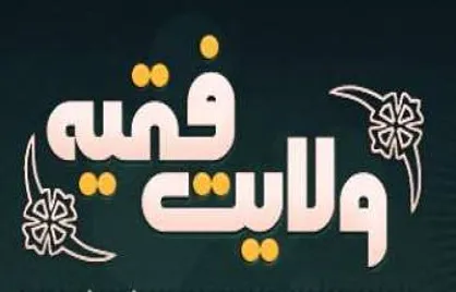 منظور شعار &laquo;مرگ بر ضد ولایت فقیه&raquo; چه کسانی هستند؟