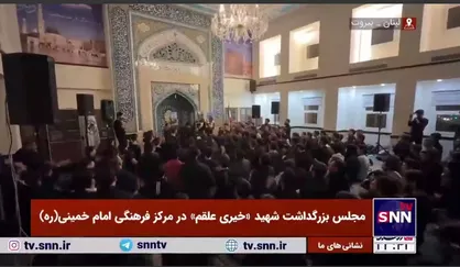 مجلس بزرگداشت شهید &laquo;خیری علقم&raquo; در مرکز فرهنگی امام خمینی (ره) در بیروت